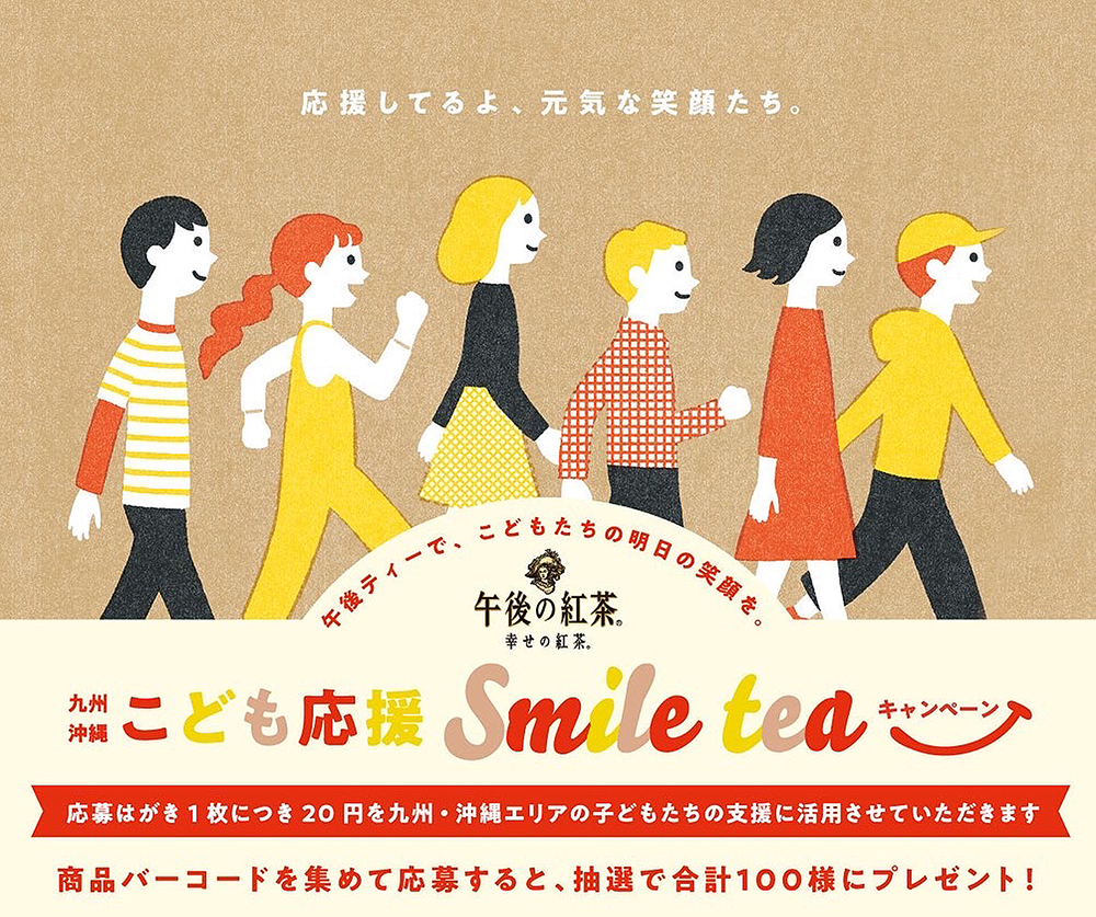 九州沖縄 こども応援 Smile teaキャンペーン